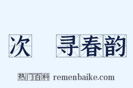次坰寻春韵是什么意思的图片